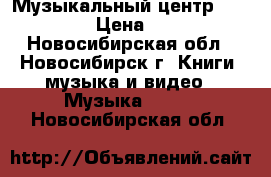 Музыкальный центр: MCM-3000 › Цена ­ 2 500 - Новосибирская обл., Новосибирск г. Книги, музыка и видео » Музыка, CD   . Новосибирская обл.